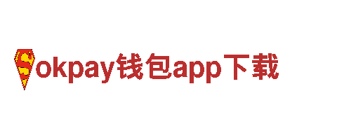 玩转okpay钱包app下载，畅享创意无限